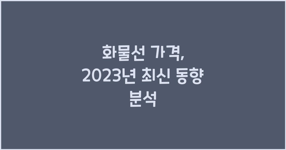 화물선 가격