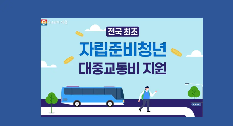 서울 자립준비청년 대중교통비 지원