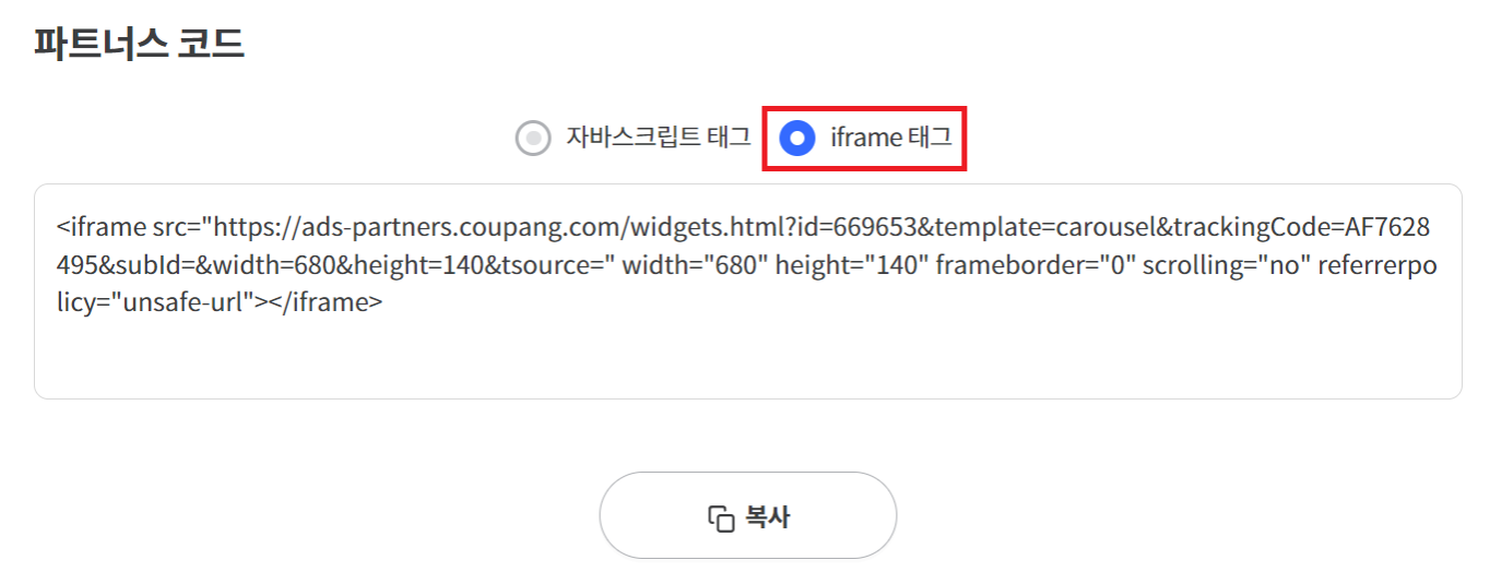 티스토리 쿠팡파트너스 광고 배너 삽입하는 법4