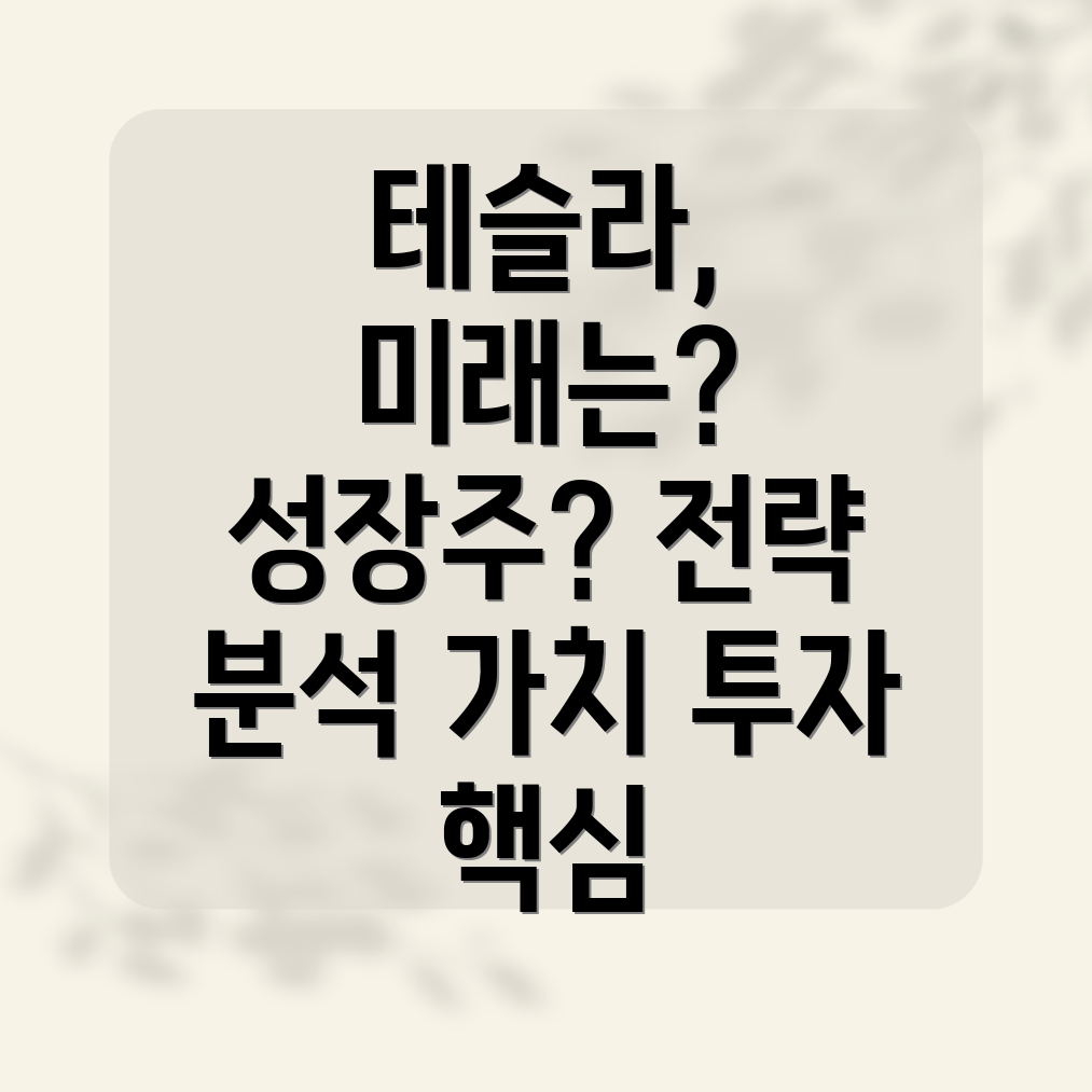 테슬라 성장주