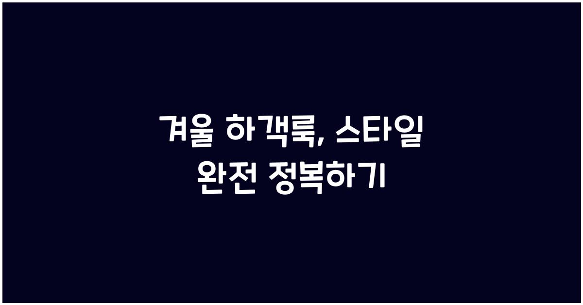 겨울 하객룩