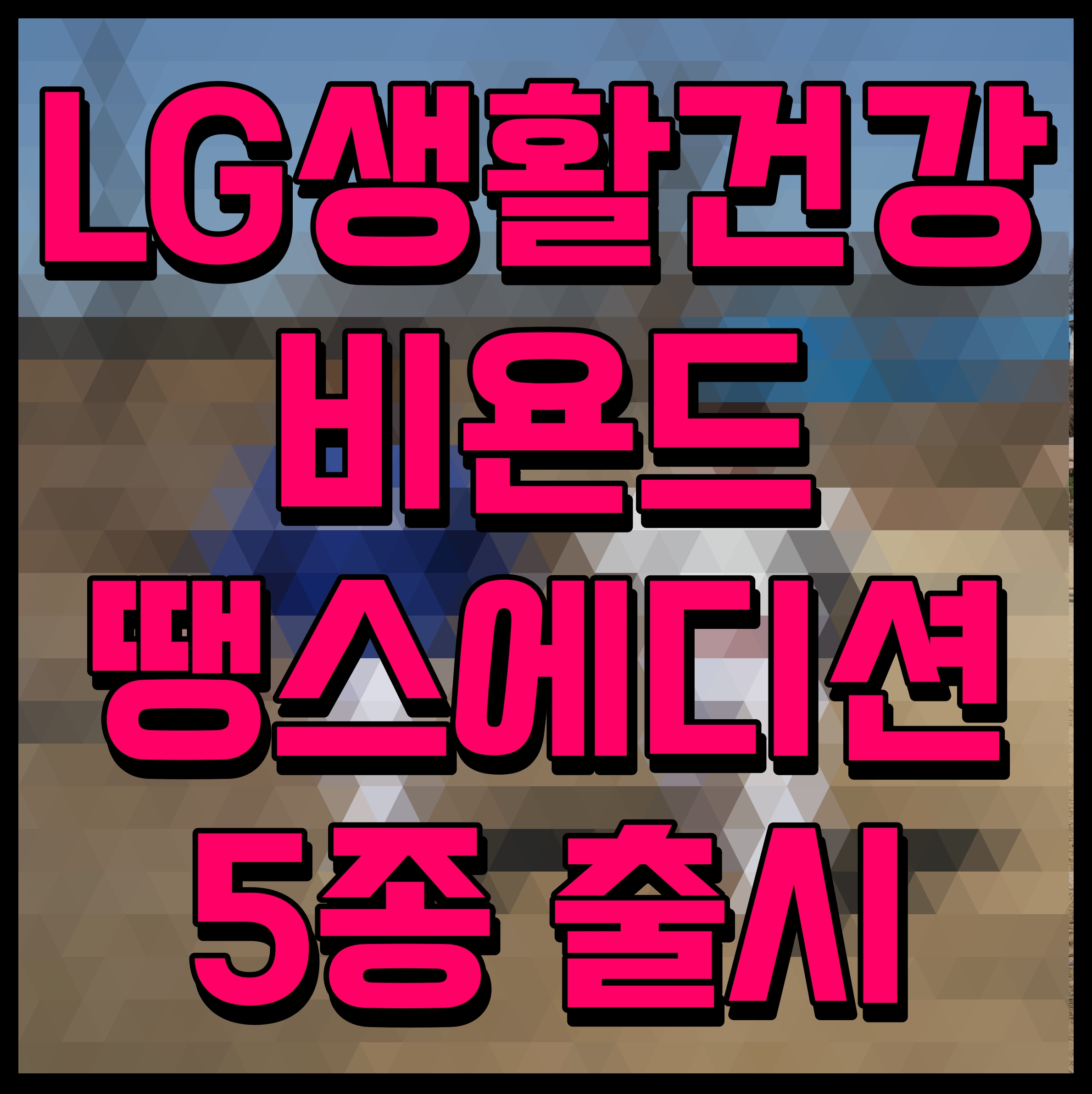  LG생활건강 비욘드 땡스에디션 5종 출시