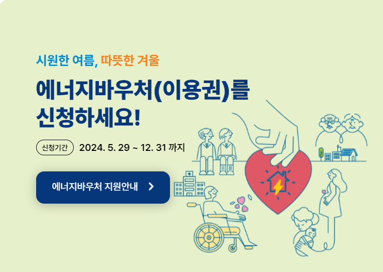 에너지바우처 신청 홍보. 한국에너지 공단 제공