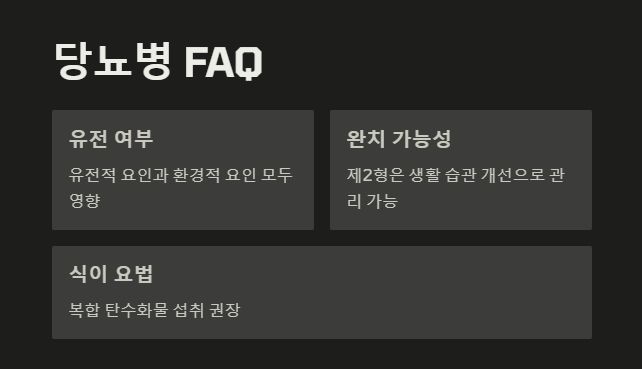 당뇨병 관련 자주묻는 질문