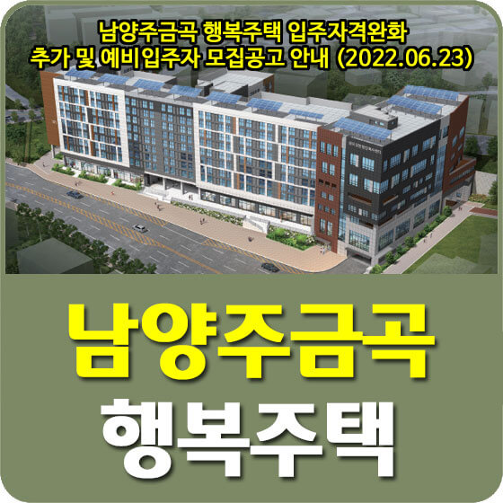  남양주금곡 LH행복주택 입주자격완화 추가 및 예비입주자 모집공고 안내 (2022.06.23)
