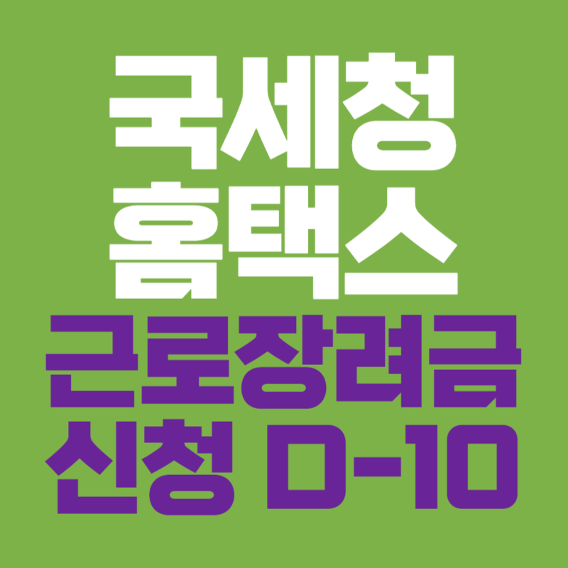 근로 장려금 신청 D-10