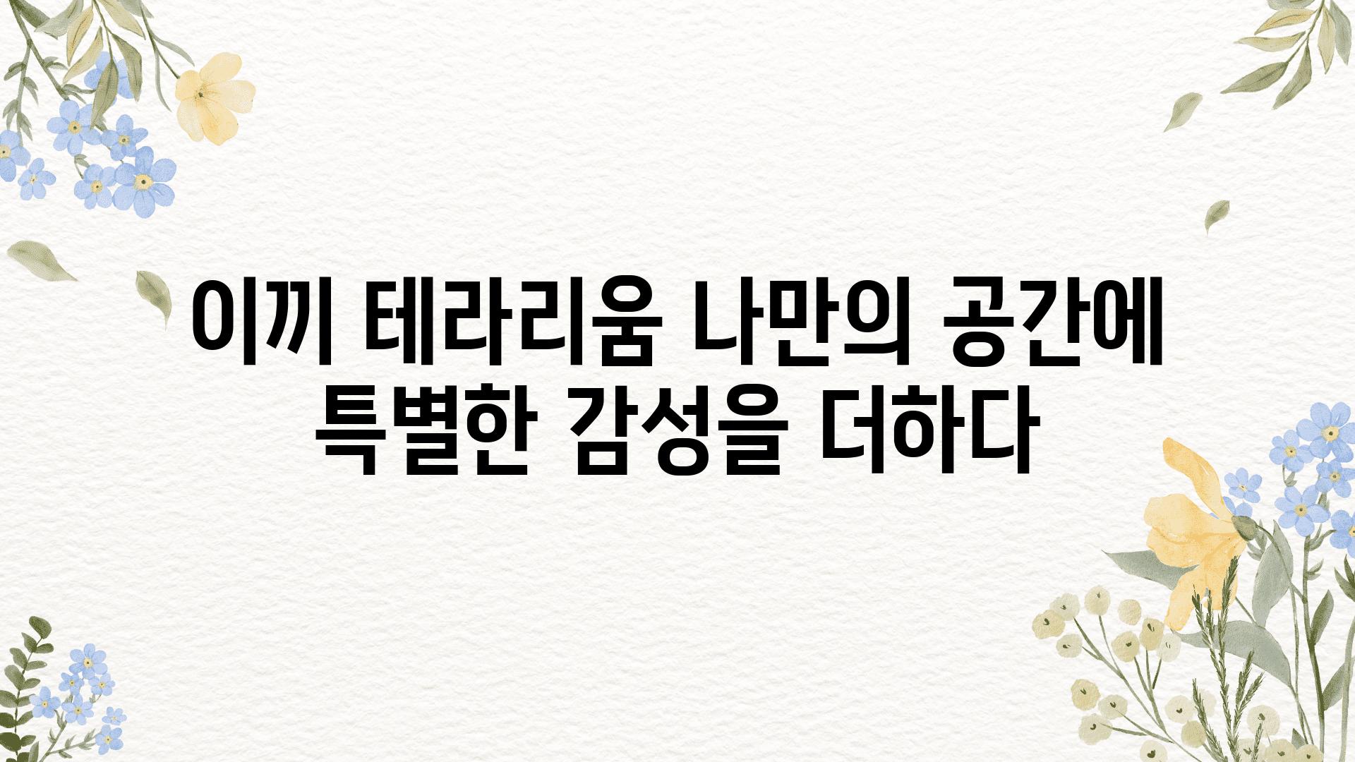 이끼 테라리움 나만의 공간에 특별한 감성을 더하다