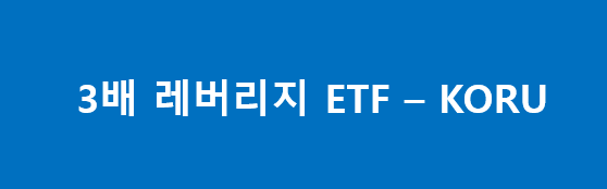  코스피 3배 레버리지 ETF - KORU 주식, 주가