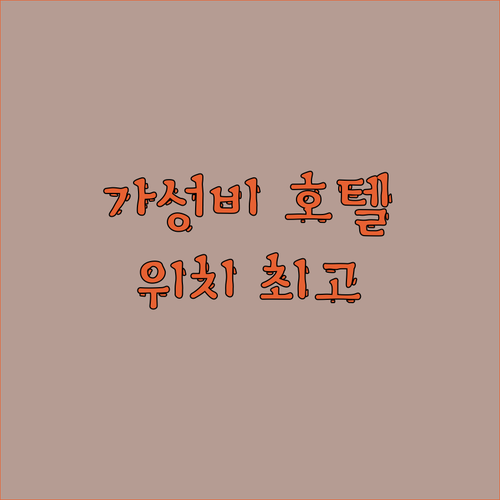 대구 성서 가성비 호텔 탑호텔! 위치