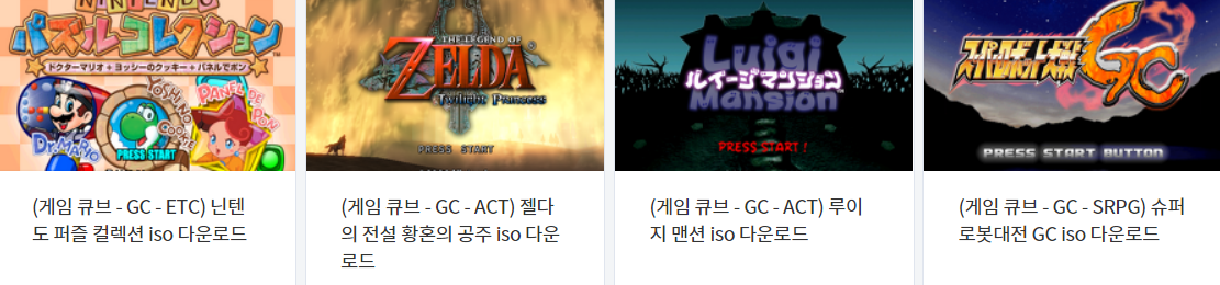  닌텐도 게임큐브 (Nintendo Game Cube) 전용 게임 4 타이틀 다운로드 2021.10.15