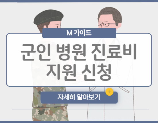 군인 병원 진료비 지원 신청