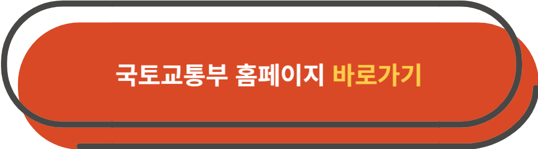 국토교통부 홈페이지 바로가기