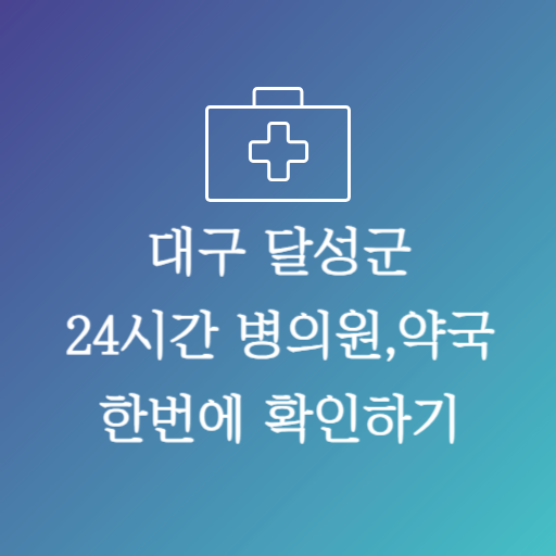 대구달성군24시약국