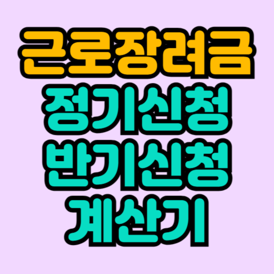 근로장려금-정기-반기-계산기