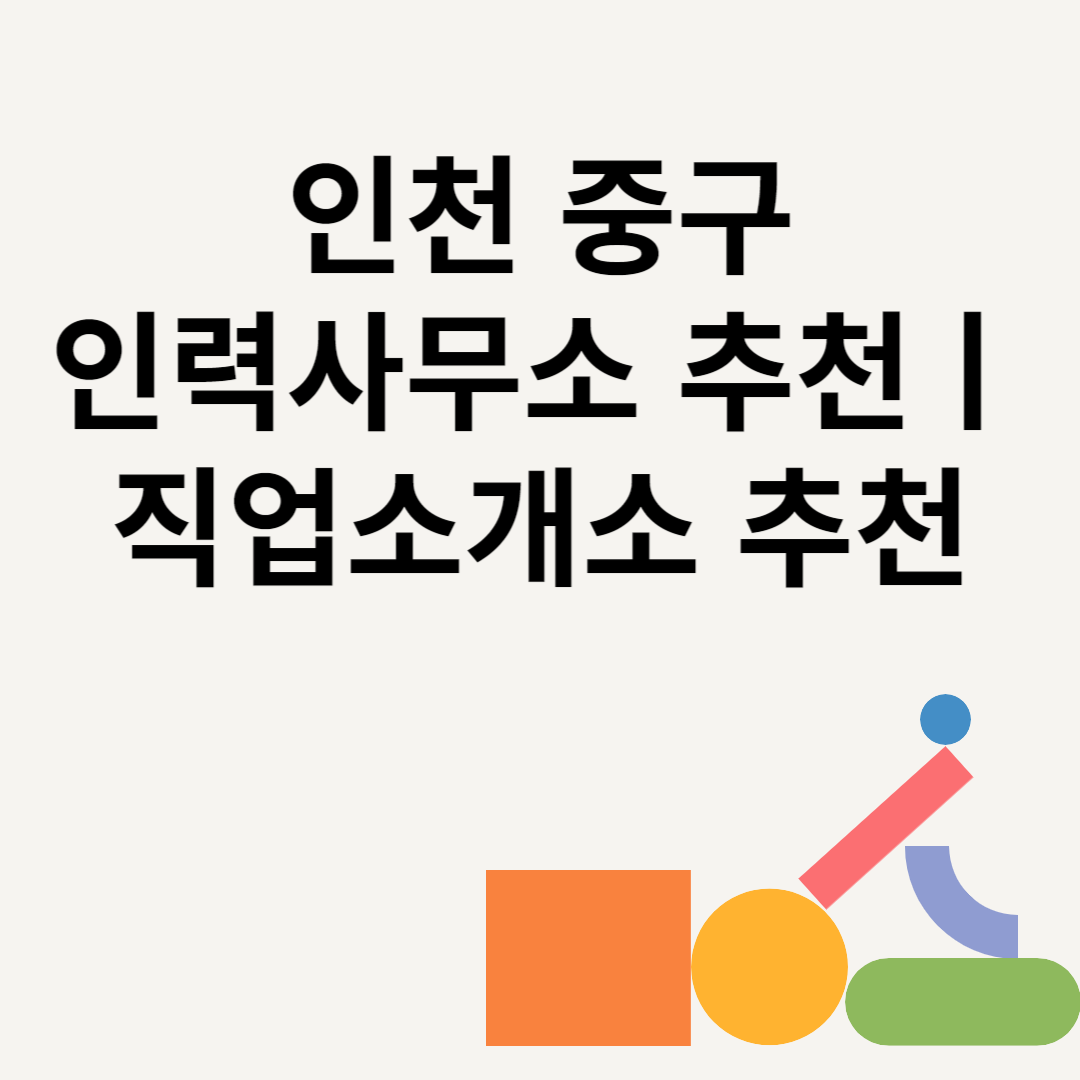 인천 중구 인력사무소 추천 Best8ㅣ직업소개소 추천ㅣ일당ㅣ수수료 총정리 블로그 썸내일 사진