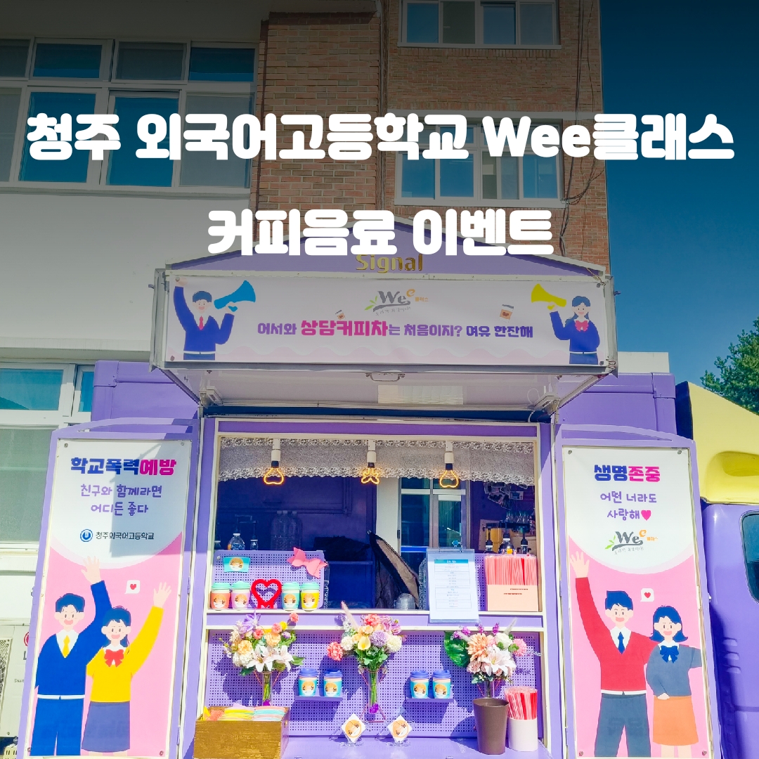  청주 커피차 외국어고등학교 위클래스 커피트럭 가격 비용