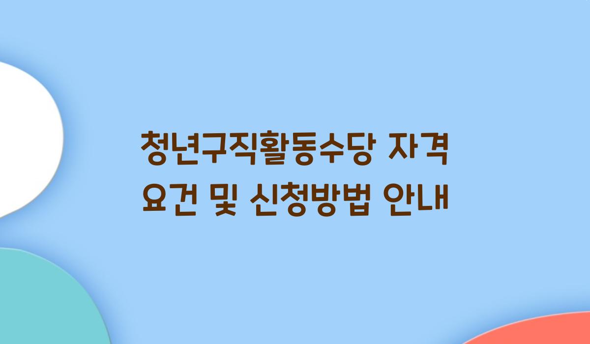 청년구직활동수당 자격 요건