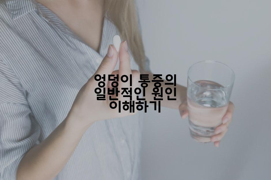 엉덩이 통증의 일반적인 원인 이해하기