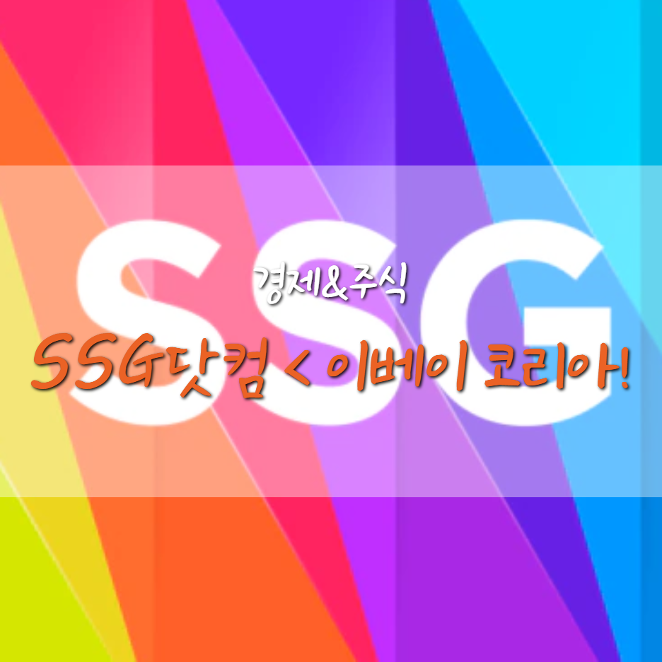  SSG 닷컴, 신세계 이베이 인수로 성장 가속화?