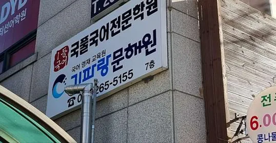 국풀국어전문학원 기파랑문해원 용인수지원