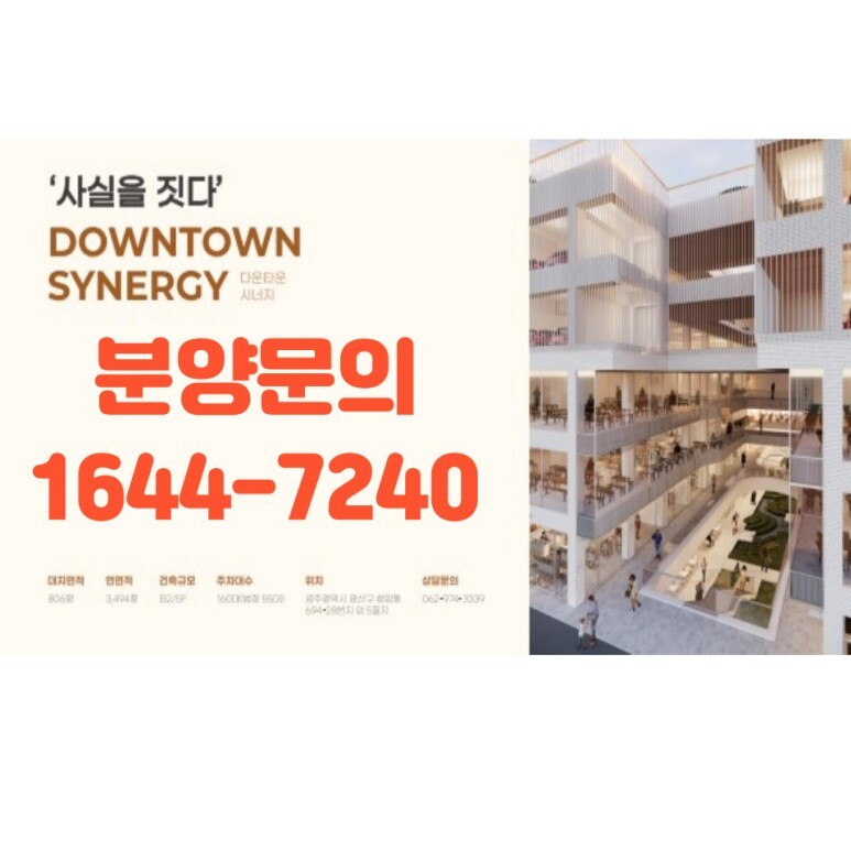  첨단 다운타운 시너지 상가 분양 소식라인
