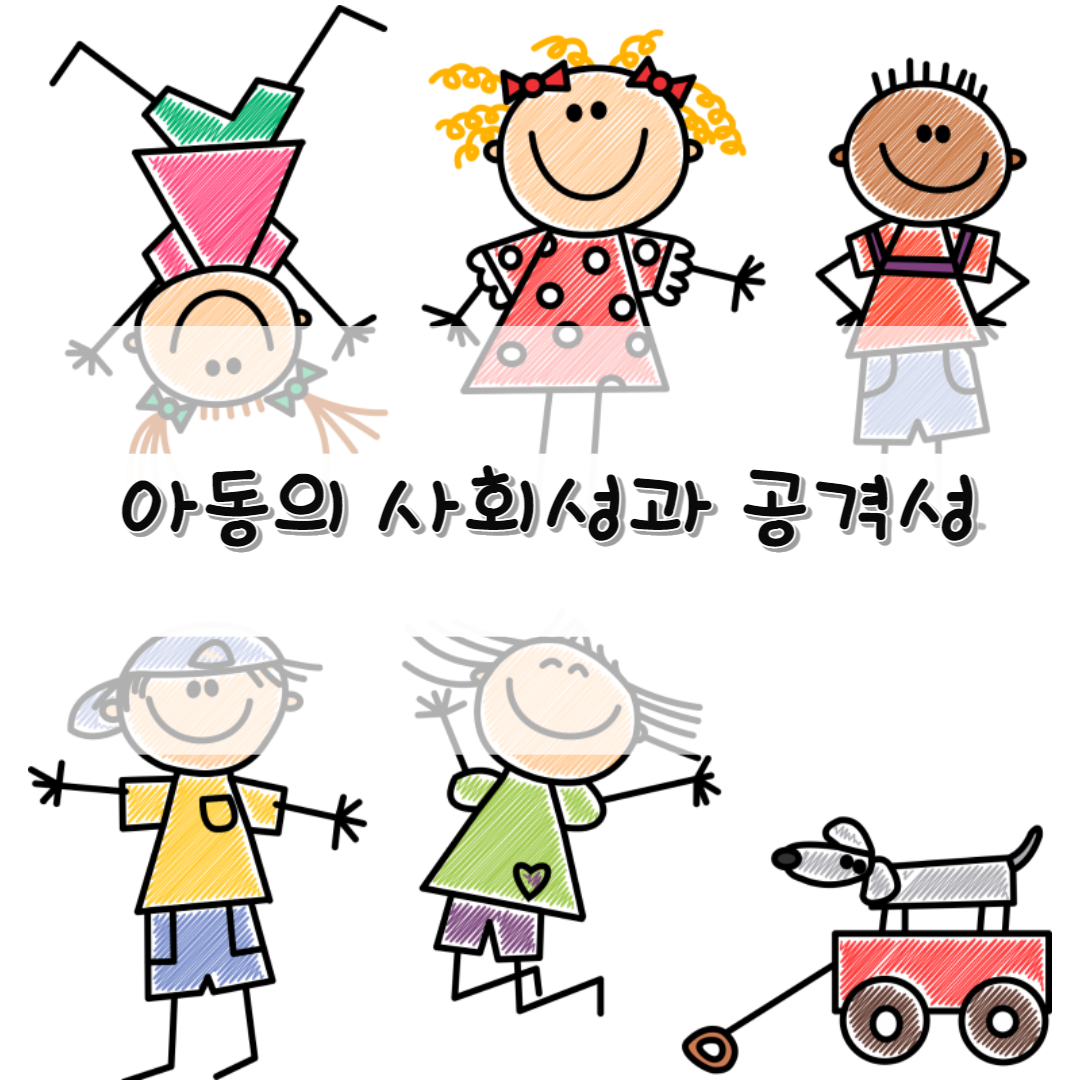  아동의 사회성 발달과 공격성