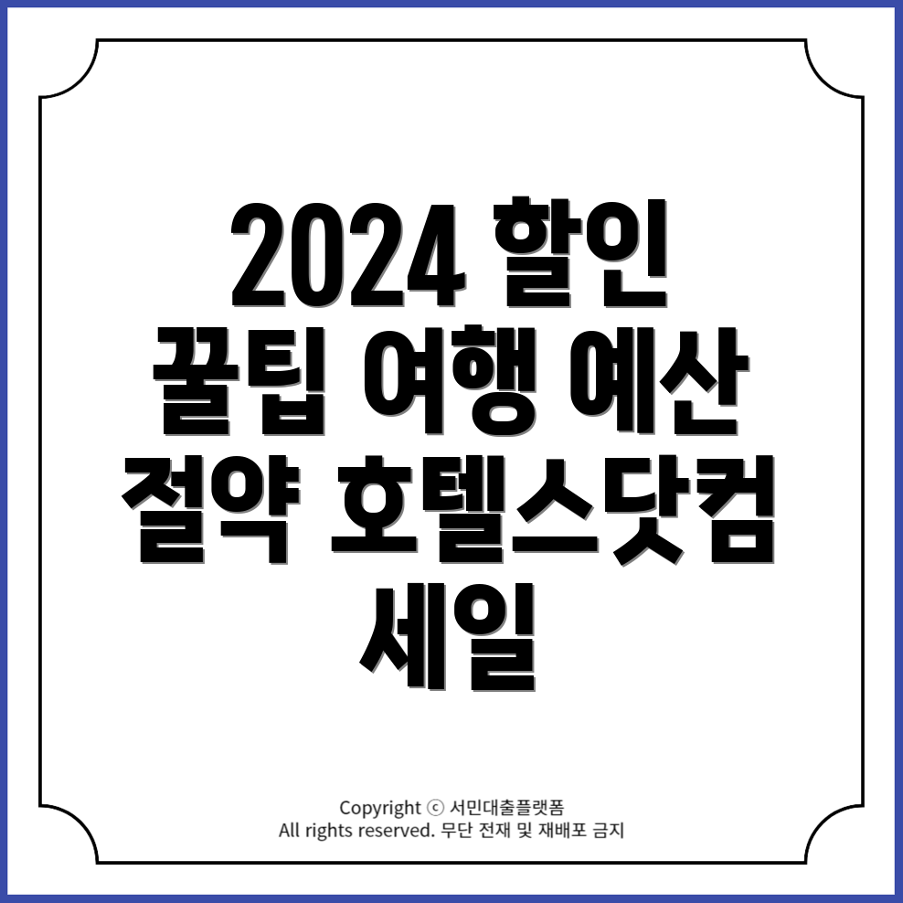 2024년 호텔스닷컴 할인코드로 여행 예산 절약하는 꿀팁!