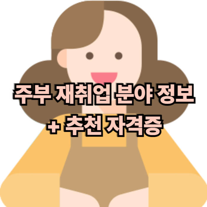 주부재취업분야정보 썸네일