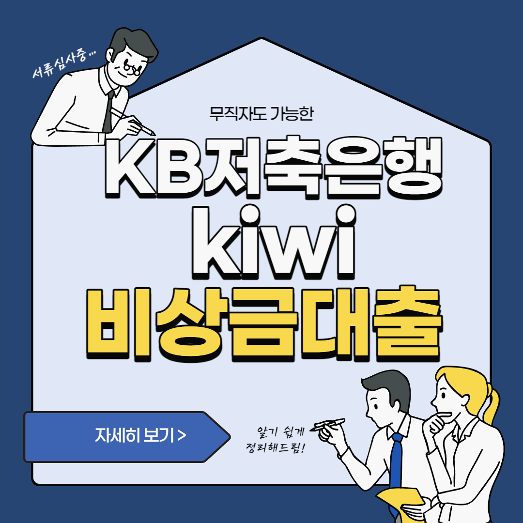  무직자도 가능한 KB저축은행 kiwi비상금대출 조건 및 한도 후기까지 총정리