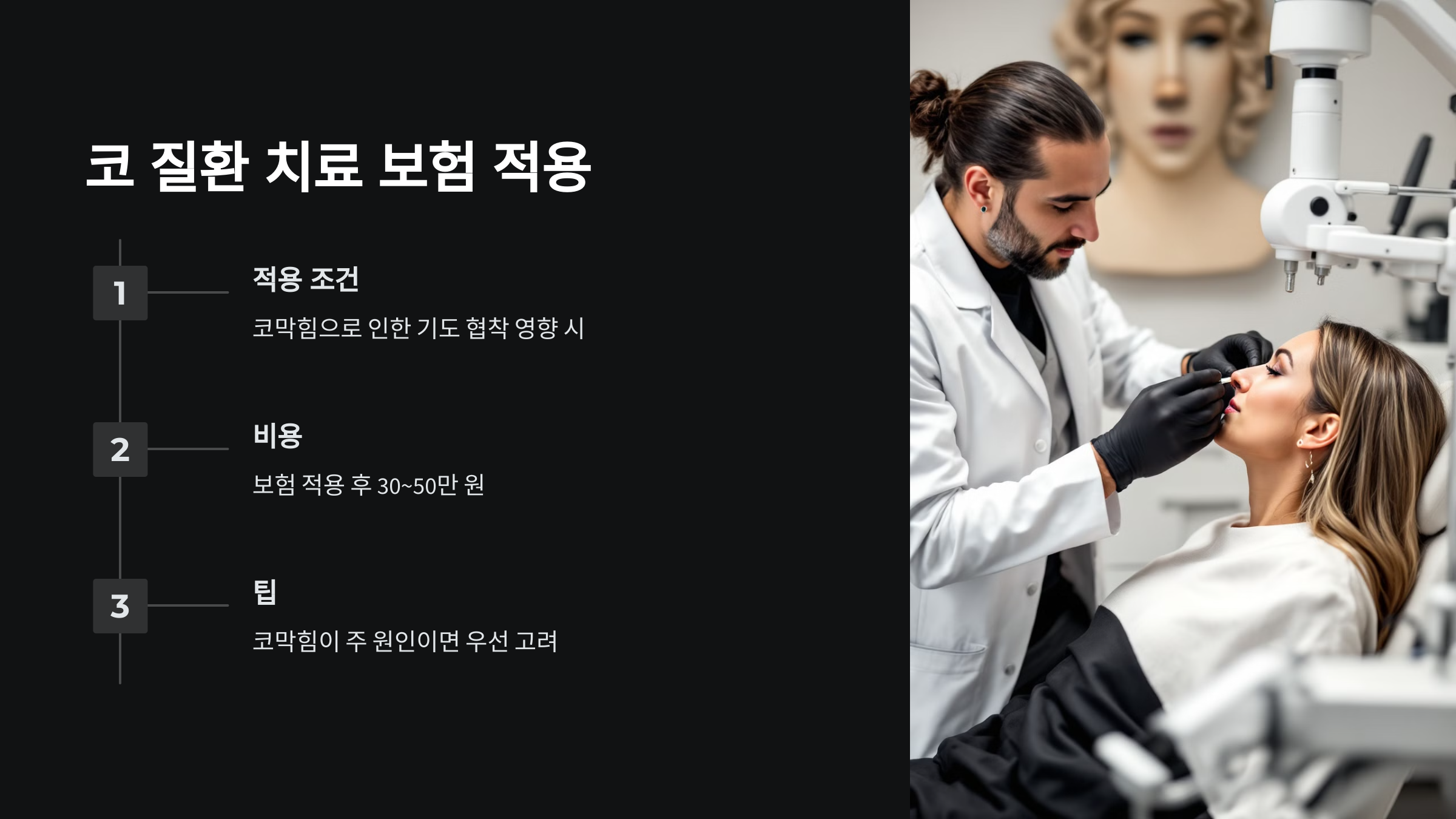 코 질환 치료
