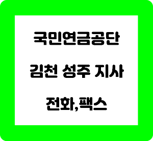 국민연금 김천