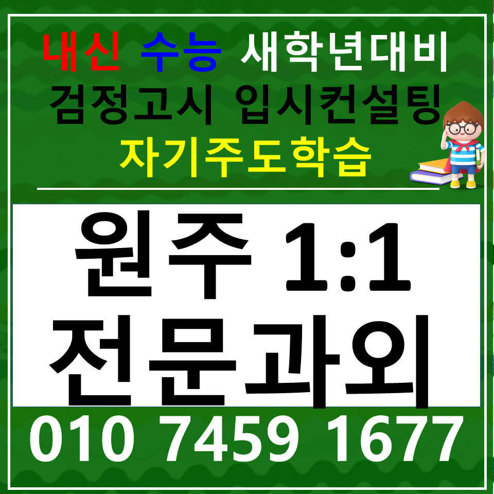  원주혁신도시 영어과외 반곡 고등 중등 국어과외 관설동 사회 과학 내신