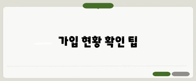 가입사실현황조회 간단하게 확인하는 법