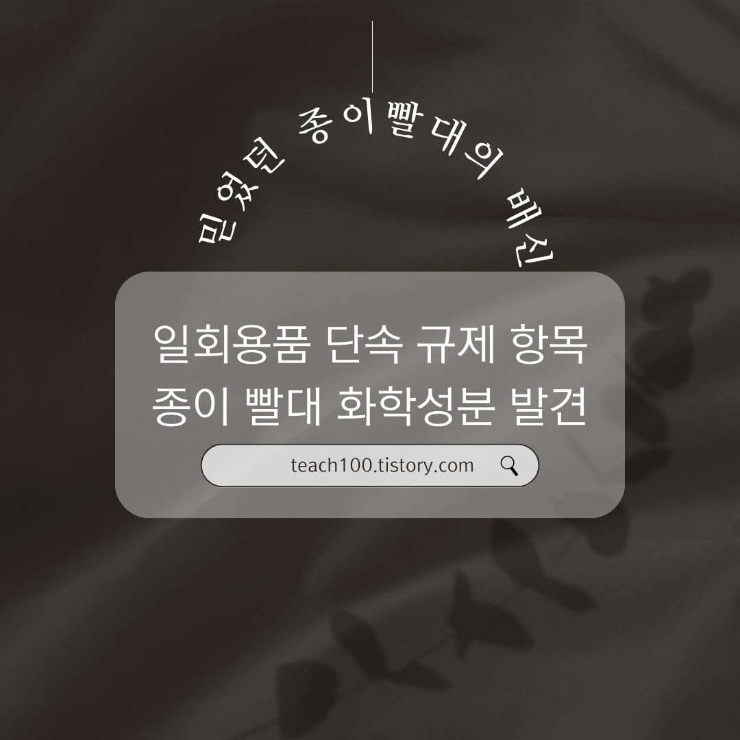  종이 빨대에서도 화학물질 검출, 11월 일회용품 규제에 대한 해답은?