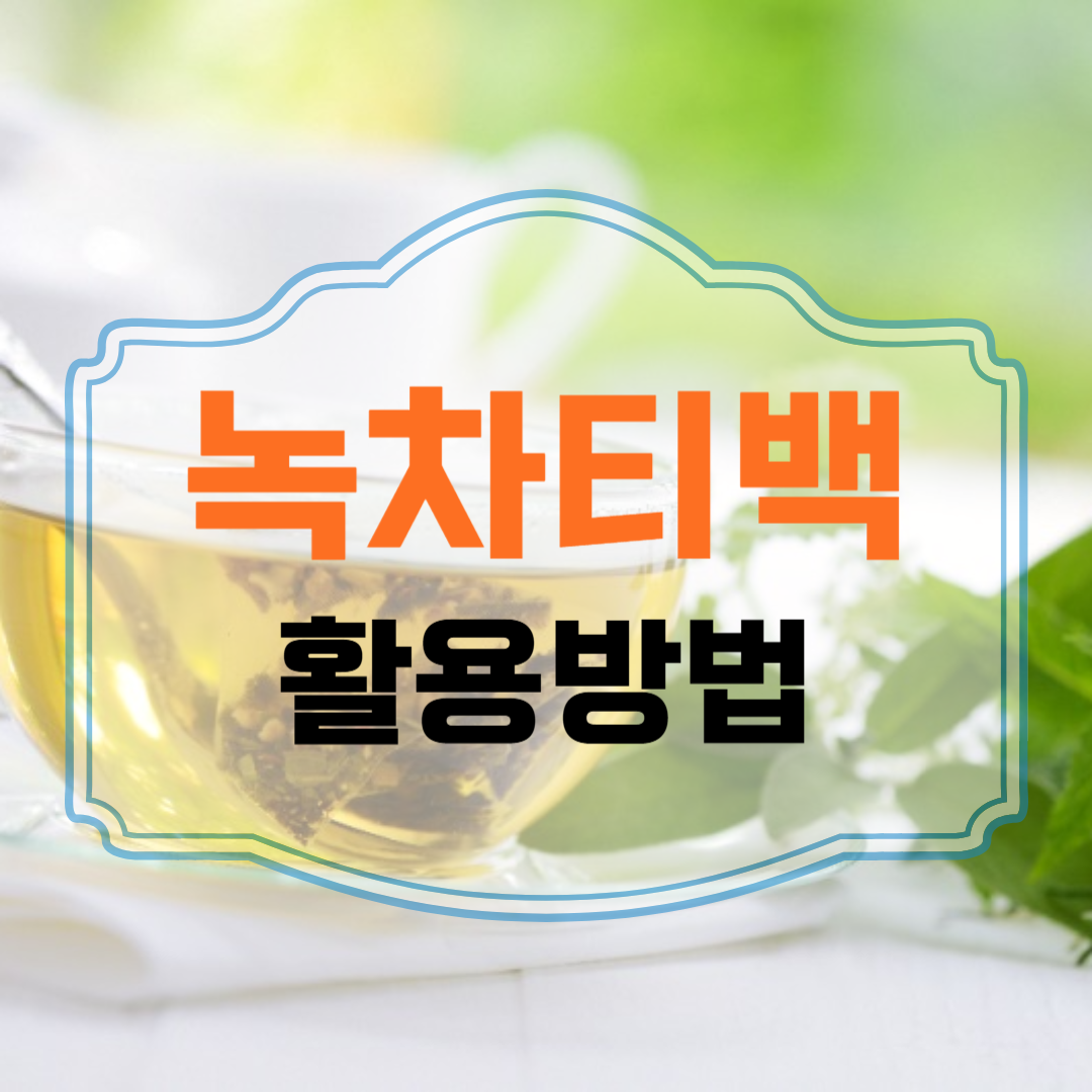 녹차티백