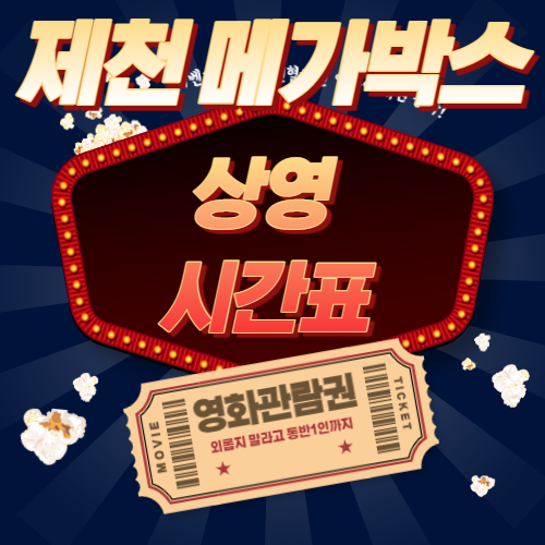  제천 메가박스 상영시간표 영화 가격