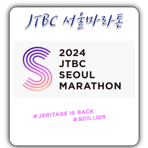 2024 JTBC - 서울마라톤