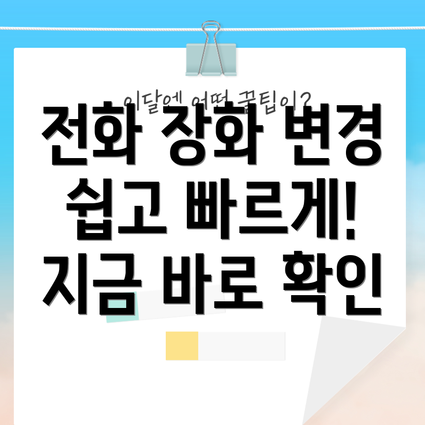 전화 장화 변경 방법