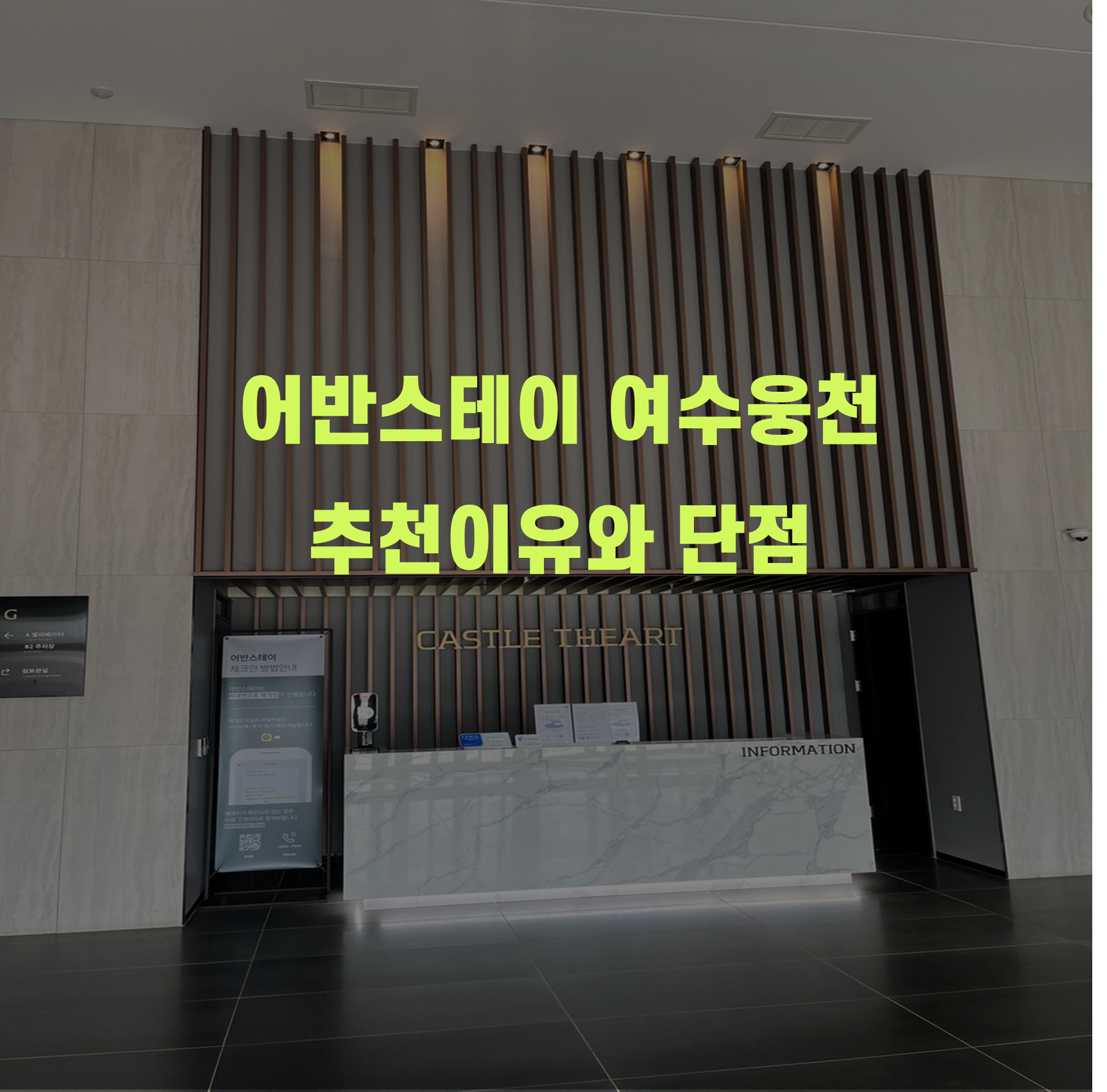 어반스테이 여수 웅천, 추천이유와 단점 (캐슬디아트 생활숙박시설)