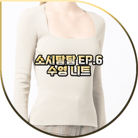  소시탐탐 6회 수영 니트 :: 나누슈카 파인 스퀘어넥 니트 탑 : 수영 패션