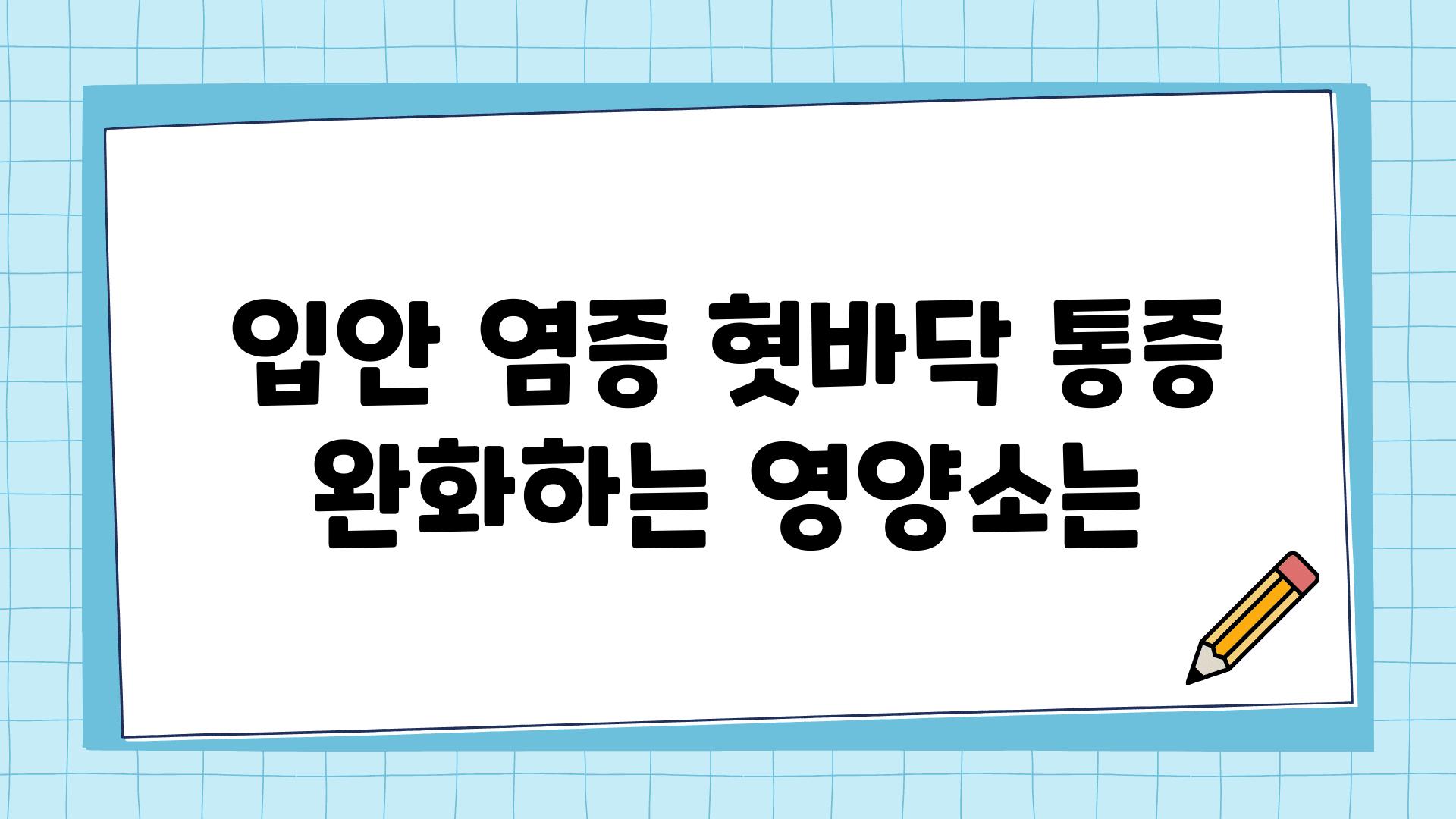 입안 염증 혓바닥 통증 완화하는 영양소는