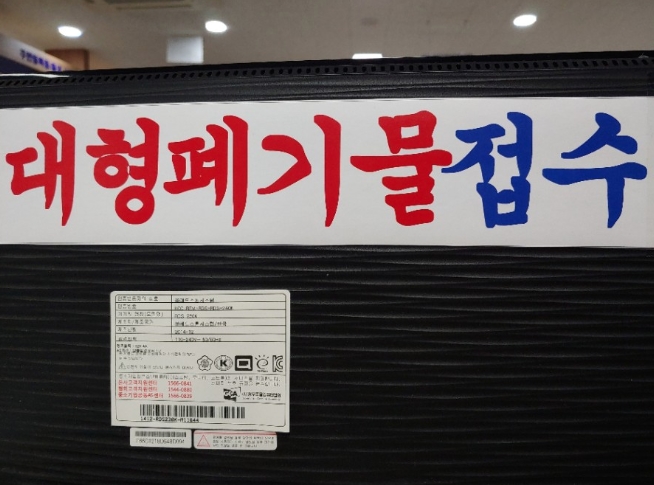  폐기물 처리!  동사무소 폐기물 스티커