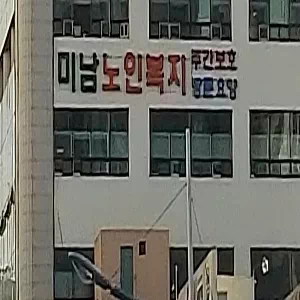 미남노인복지센터