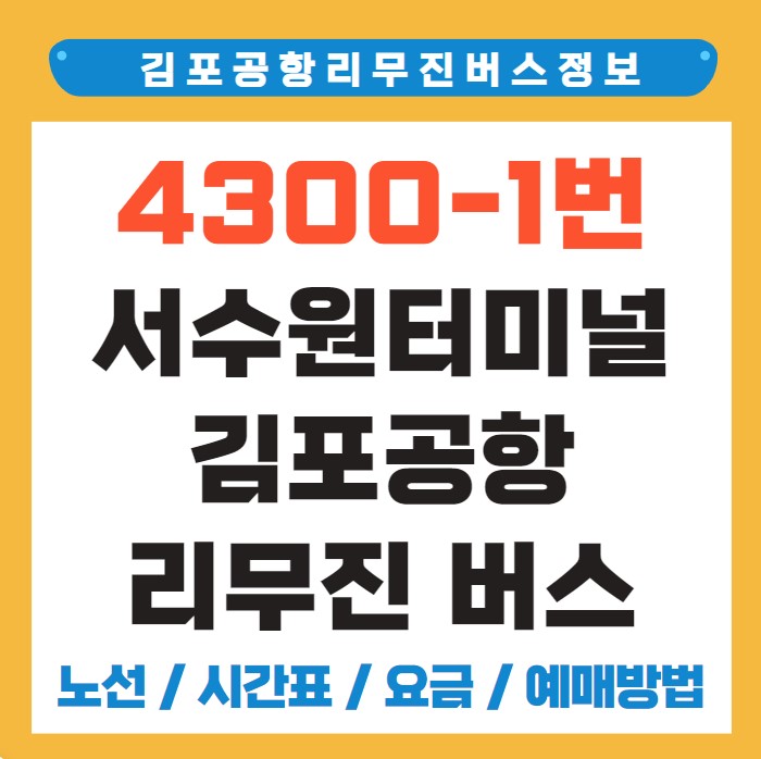 서수원버스터미널 김포공항 리무진 버스 노선 시간표 요금 예약 방법 4300-1번