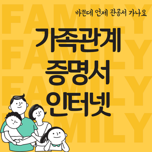  가족관계증명서 인터넷발급