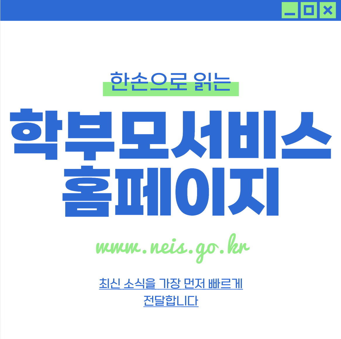 나이스 학부모서비스 서비스 www.neis.go.kr (학교생활 기록부)