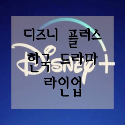 디즈니플러스-한국오리지널-드라마