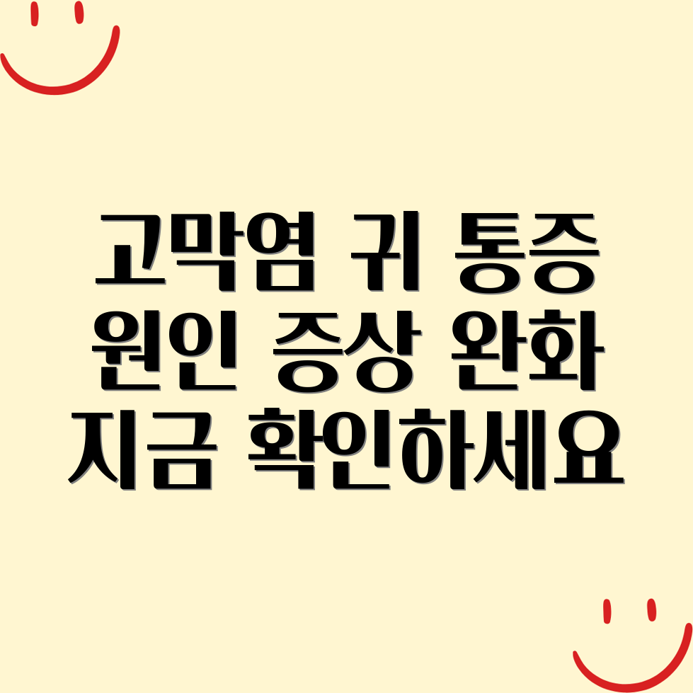 고막염