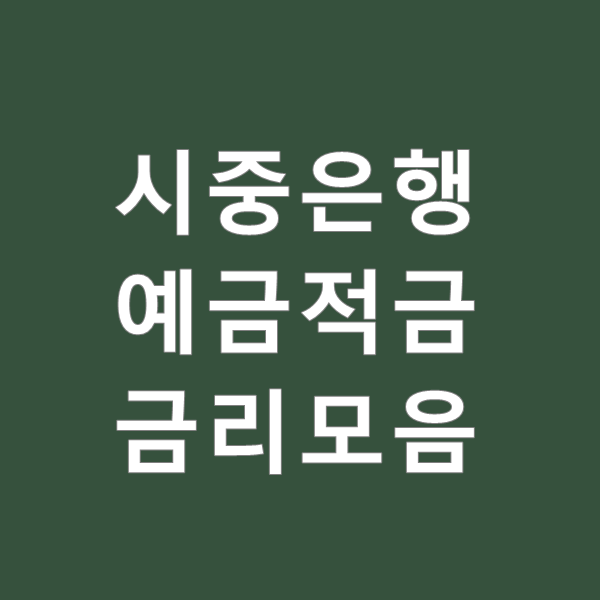  시중은행 예금금리 적금금리 모음(최신정보)