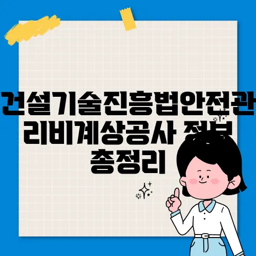 건설기술진흥법안전관리비계상공사 정보 총정리